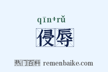 侵辱是什么意思的图片